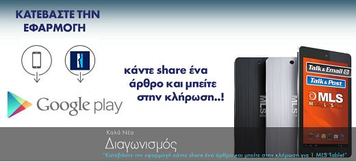Διαγωνισμός: Κερδίστε το 1ο ελληνικής κατασκευής tablet – MLS IQ King