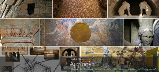 Αμφίπολη: Το χρονικό της ανασκαφής μέσα από τις εικόνες των ευρημάτων
