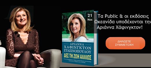 Public Stores welcome Arianna Huffington in Greece