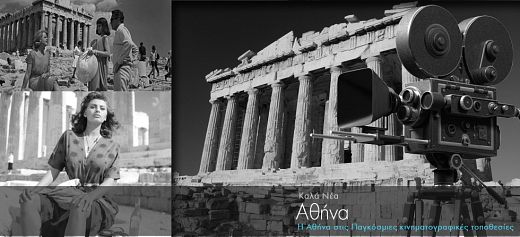 Η Αθήνα στις Παγκόσμιες Κινηματογραφικές Τοποθεσίες