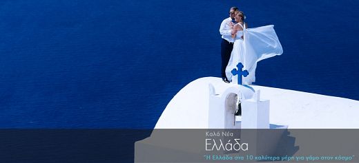 Η Ελλάδα στα 10 καλύτερα μέρη για γάμο στον κόσμο