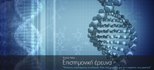 Έλληνες επιστήμονες εντόπισαν δύο νέα γονίδια για τον καρκίνο του μαστού