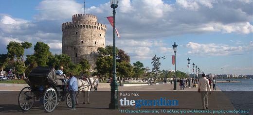 Guardian: Thessaloniki among the top 10 alternative city breaks