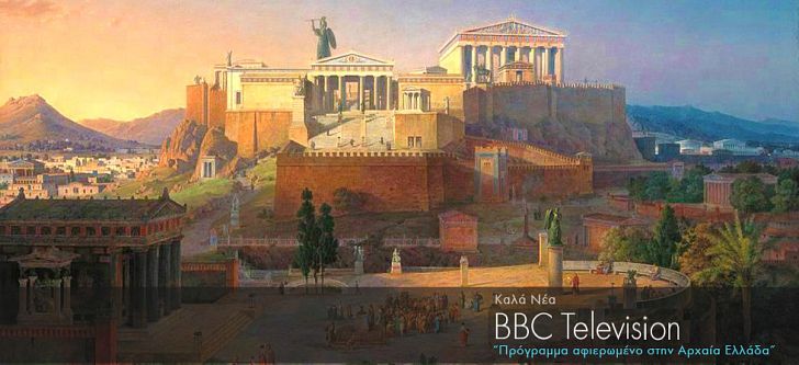 BBC: Πρόγραμμα αφιερωμένο στην Αρχαία Ελλάδα