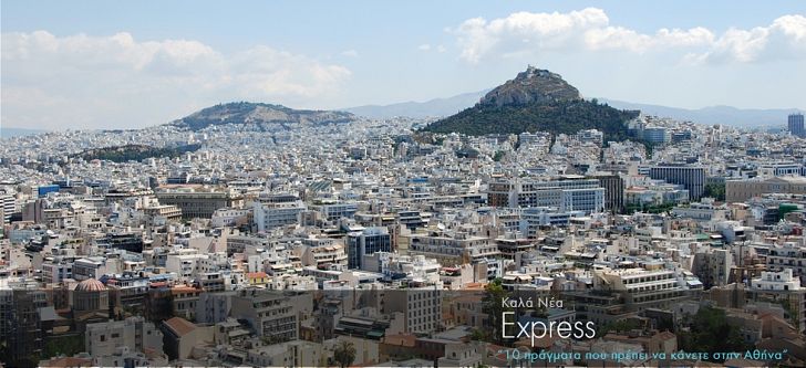 10 πράγματα που πρέπει να κάνετε στην Αθήνα
