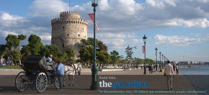 Guardian: Η Θεσσαλονίκη στις 10 πόλεις για εναλλακτικές μικρές αποδράσεις