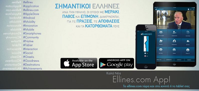 To ellines.com τώρα και στο κινητό ή το tablet σας