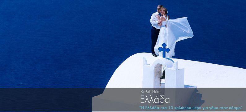 Η Ελλάδα στα 10 καλύτερα μέρη για γάμο στον κόσμο