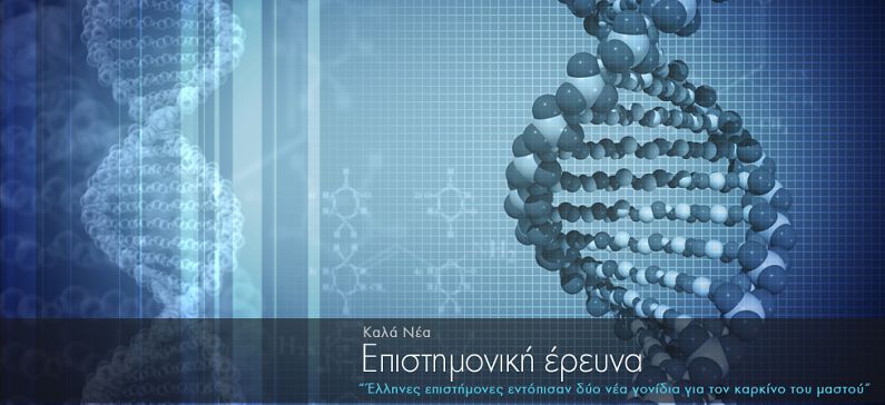 Greek scientists uncovered two new genetic risk factors